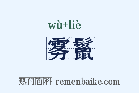 雾鬣是什么意思的图片